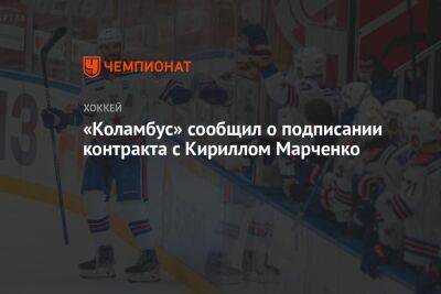 «Коламбус» сообщил о подписании контракта с Кириллом Марченко