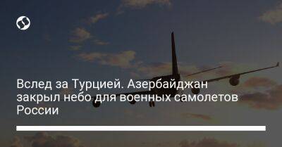 Вслед за Турцией. Азербайджан закрыл небо для военных самолетов России