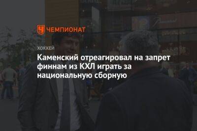 Каменский отреагировал на запрет финнам из КХЛ играть за национальную сборную