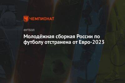 Молодёжная сборная России по футболу отстранена от Евро-2023