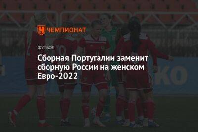 Сборная Португалии заменит сборную России на женском Евро-2022