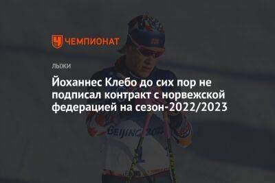 Йоханнес Клебо до сих пор не подписал контракт с норвежской федерацией на сезон-2022/2023
