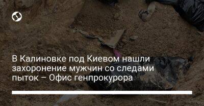 В Калиновке под Киевом нашли захоронение мужчин со следами пыток – Офис генпрокурора