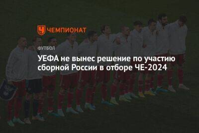 УЕФА не вынес решение по участию сборной России в отборе ЧЕ-2024