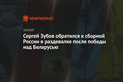 Сергей Зубов - Роман Ротенберг - Сергей Зубов обратился к сборной России в раздевалке после победы над Беларусью - championat.com - Россия - Санкт-Петербург - Белоруссия