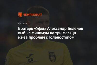 Вратарь «Уфы» Александр Беленов выбыл минимум на три месяца из-за проблем с голеностопом