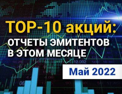 TOP-10 интересных акций: май 2022