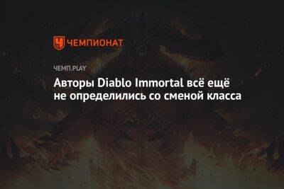 Авторы Diablo Immortal рассказали о смене класса и будущем контенте