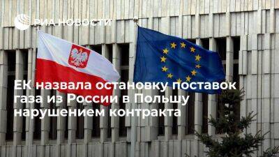 ЕК назвала остановку поставок газа из России в Польшу и Болгарию нарушением контрактов