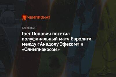Грег Попович посетил полуфинальный матч Евролиги между «Анадолу Эфесом» и «Олимпиакосом»