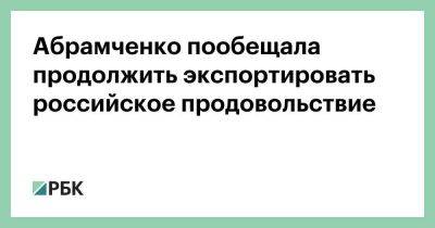 Абрамченко пообещала продолжить экспортировать российское продовольствие