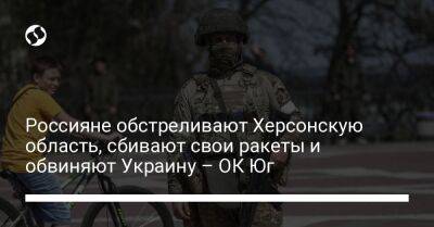 Россияне обстреливают Херсонскую область, сбивают свои ракеты и обвиняют Украину – ОК Юг