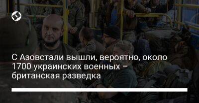 С Азовстали вышли, вероятно, около 1700 украинских военных – британская разведка