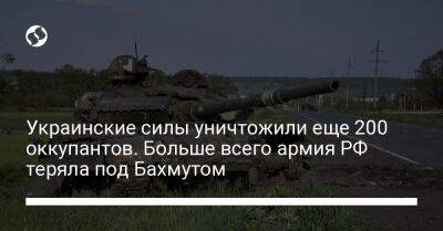 Украинские силы уничтожили еще 200 оккупантов. Больше всего армия РФ теряла под Бахмутом