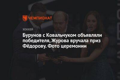 Бурунов с Ковальчуком объявляли победителя, Журова вручала приз Фёдорову. Фото церемонии