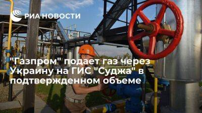 "Газпром" подает газ через Украину на ГИС "Суджа" в объеме 62,4 миллиона кубометров
