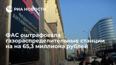 ФАС оштрафовала ГРО на 65,3 миллиона рублей за незаконные действия при подключении газа
