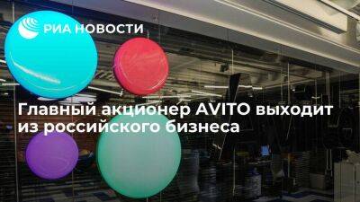 Главный акционер Avito выходит из российского бизнеса и ищет покупателя