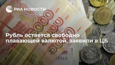 Глава департамента ЦБ Тремасов заявил, что рубль остается свободно плавающей валютой