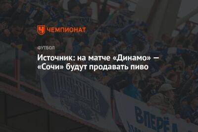 Источник: на матче «Динамо» — «Сочи» будут продавать пиво