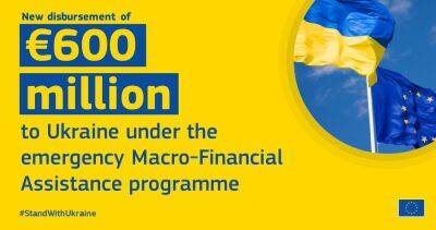 Евросоюз выплатил Украине новый транш в размере 600 миллионов евро