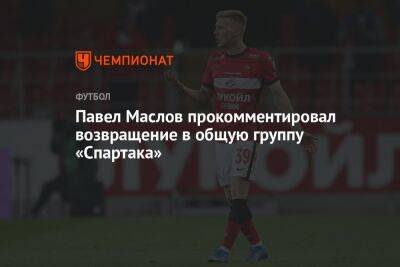 Павел Маслов прокомментировал возвращение в общую группу «Спартака»