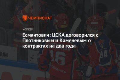 Есмантович: ЦСКА договорился с Плотниковым и Каменевым о контрактах на два года