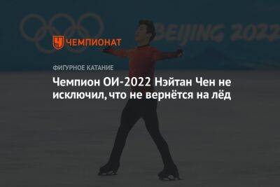 Рафаэль Арутюнян - Нэйтан Чен - Чемпион ОИ-2022 Нэйтан Чен не исключил, что не вернётся на лёд - championat.com - Китай - Пекин