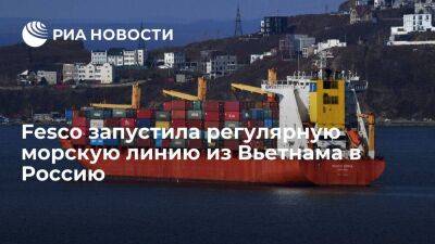 Fesco запустила регулярную морскую линию, соединяющую порты Вьетнама с Владивостоком