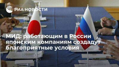 МИД: японским компаниям, продолжающим работу в России, создадут благоприятные условия