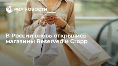 Магазины Reserved и Cropp, принадлежавшие польскому LPP, вновь открылись в России