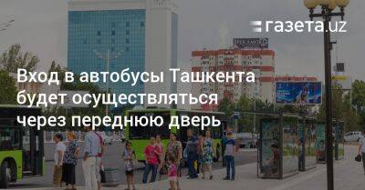 Вход в автобусы Ташкента будет осуществляться через переднюю дверь