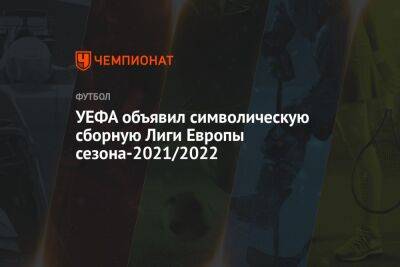 УЕФА объявил символическую сборную Лиги Европы сезона-2021/2022