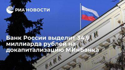 Центробанк выделит 34,9 миллиарда рублей на докапитализацию АО "МИнБанк"