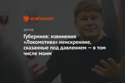 Губерниев: извинения «Локомотива» неискренние, сказанные под давлением — в том числе моим