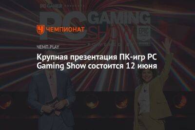 Крупная презентация ПК-игр PC Gaming Show состоится 12 июня