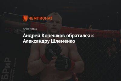 Андрей Корешков обратился к Александру Шлеменко