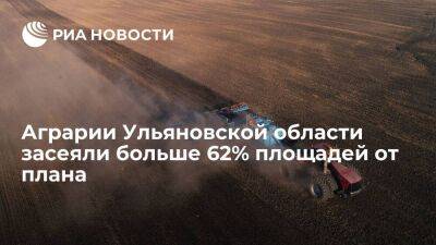 Аграрии Ульяновской области засеяли больше 62% площадей от плана