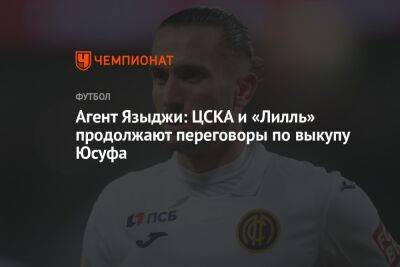 Агент Языджи: ЦСКА и «Лилль» продолжают переговоры по выкупу Юсуфа