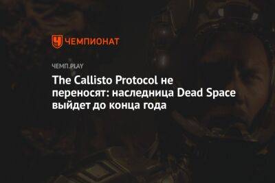 The Callisto Protocol выйдет во второй половине 2022 года