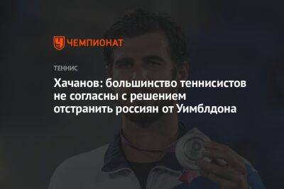 Хачанов: большинство теннисистов не согласны с решением отстранить россиян от Уимблдона