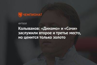 Колыванов: «Динамо» и «Сочи» заслужили второе и третье место, но ценится только золото