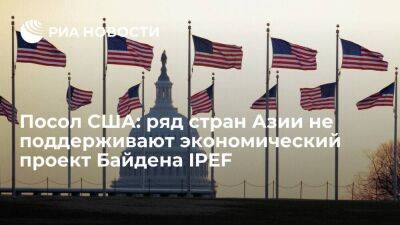 Посол США Эмануэль: ряд стран Азии не поддерживают новый экономический проект Байдена IPEF