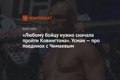 «Любому бойцу нужно сначала пройти Ковингтона». Усман — про поединок с Чимаевым