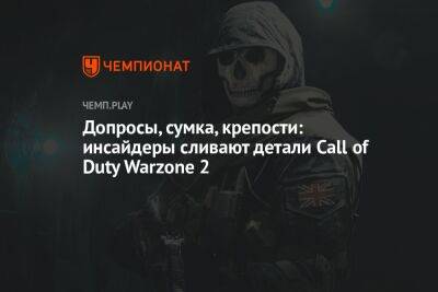 Допросы, сумка, крепости: инсайдеры сливают детали Call of Duty Warzone 2