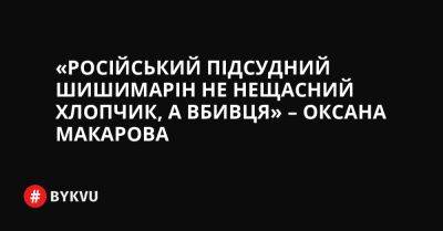 «Російський підсудний Шишимарін не нещасний хлопчик, а вбивця» – амбасадорка України в США