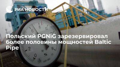 Польский PGNiG зарезервировал большинство мощностей газопровода Baltic Pipe