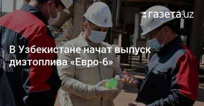 В Узбекистане начат выпуск дизтоплива «Евро-6»