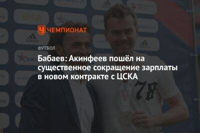 Бабаев: Акинфеев пошёл на существенное сокращение зарплаты в новом контракте с ЦСКА