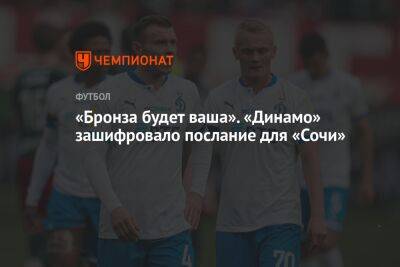 «Бронза будет ваша». «Динамо» зашифровало послание для «Сочи»